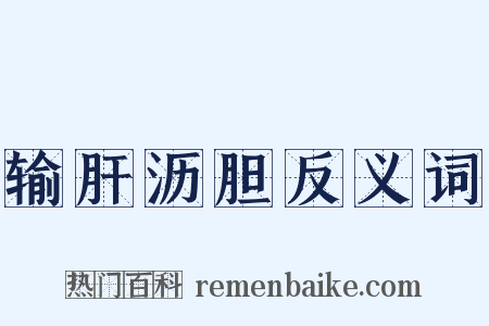 输肝沥胆反义词是什么意思的图片